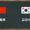 【中文对比韩语】闭上眼以为在听方言！韩语小白必学的韩语中的汉字词合集！建议收藏