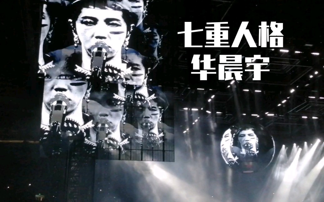 华晨宇七重人格音量放大听2019火星演唱会新歌