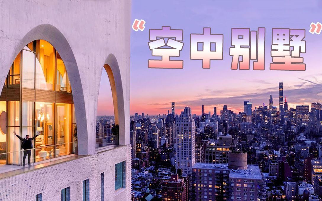 ¥2.3亿纽约曼哈顿“空中别墅”，360度俯览整个纽约夜景