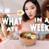 （英字）【Jenn Im】我的一周饮食 / 亚洲风味健康食谱 | What I Ate In A Week /Healt