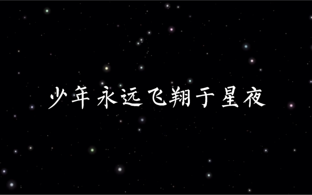 汲星高照张星特x井汲大翔少年永远飞翔于星夜