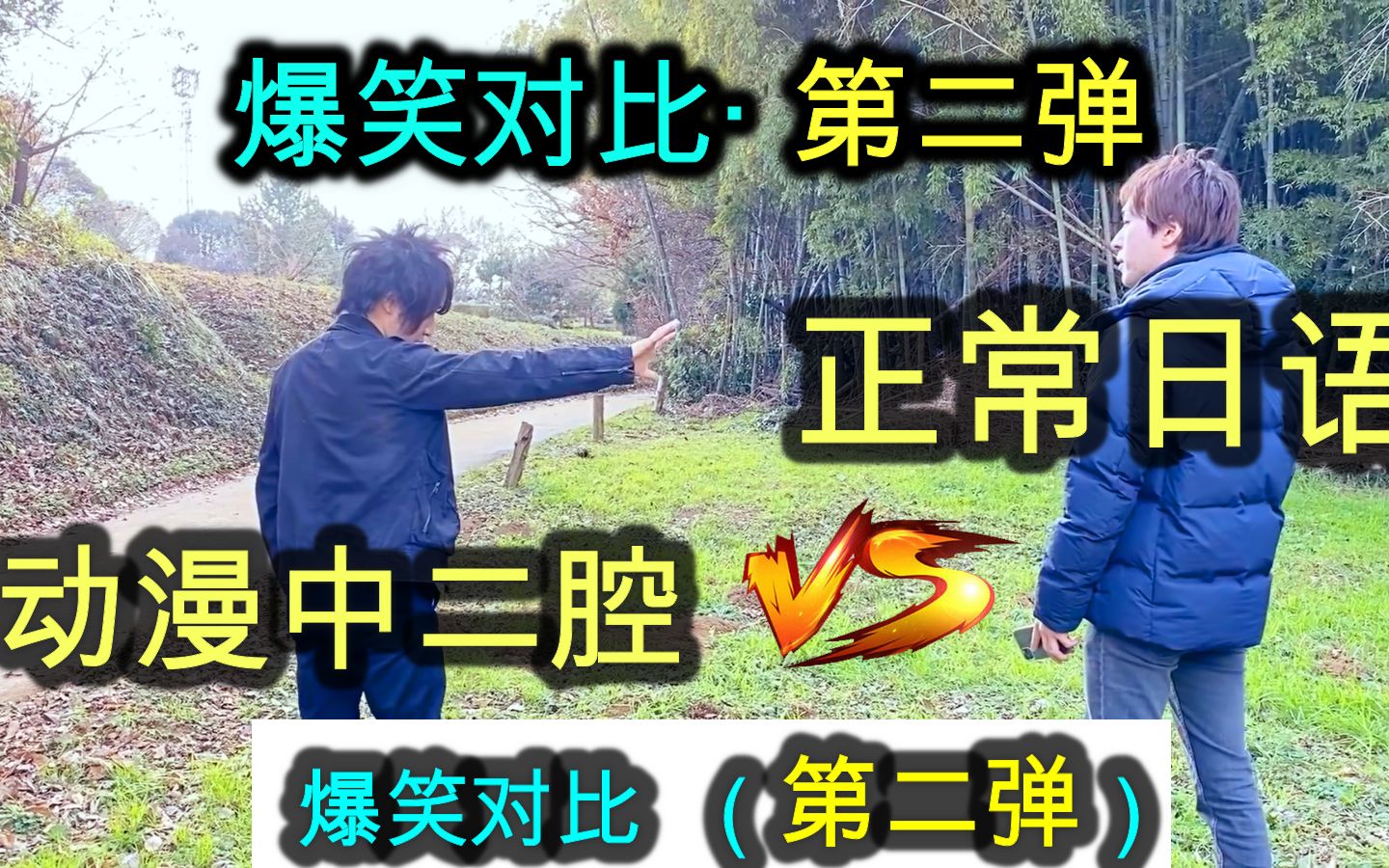 【爆笑对比】正常日语腔 vs 动漫中二腔 I 日本人不知道的日语 · 第二弹！