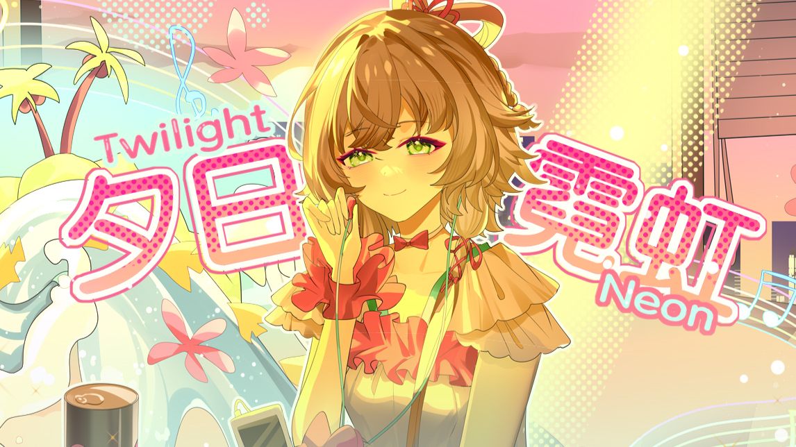 【洛天依原创】夕日霓虹【2026虚拟歌手夏浪派对单品/bilibilionly】