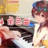 【双生视界】艾琳(钢琴)角色印象曲《Mirai Canvas》-- 小晴