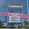 探访中石油总部大楼，规模庞大；位于北京