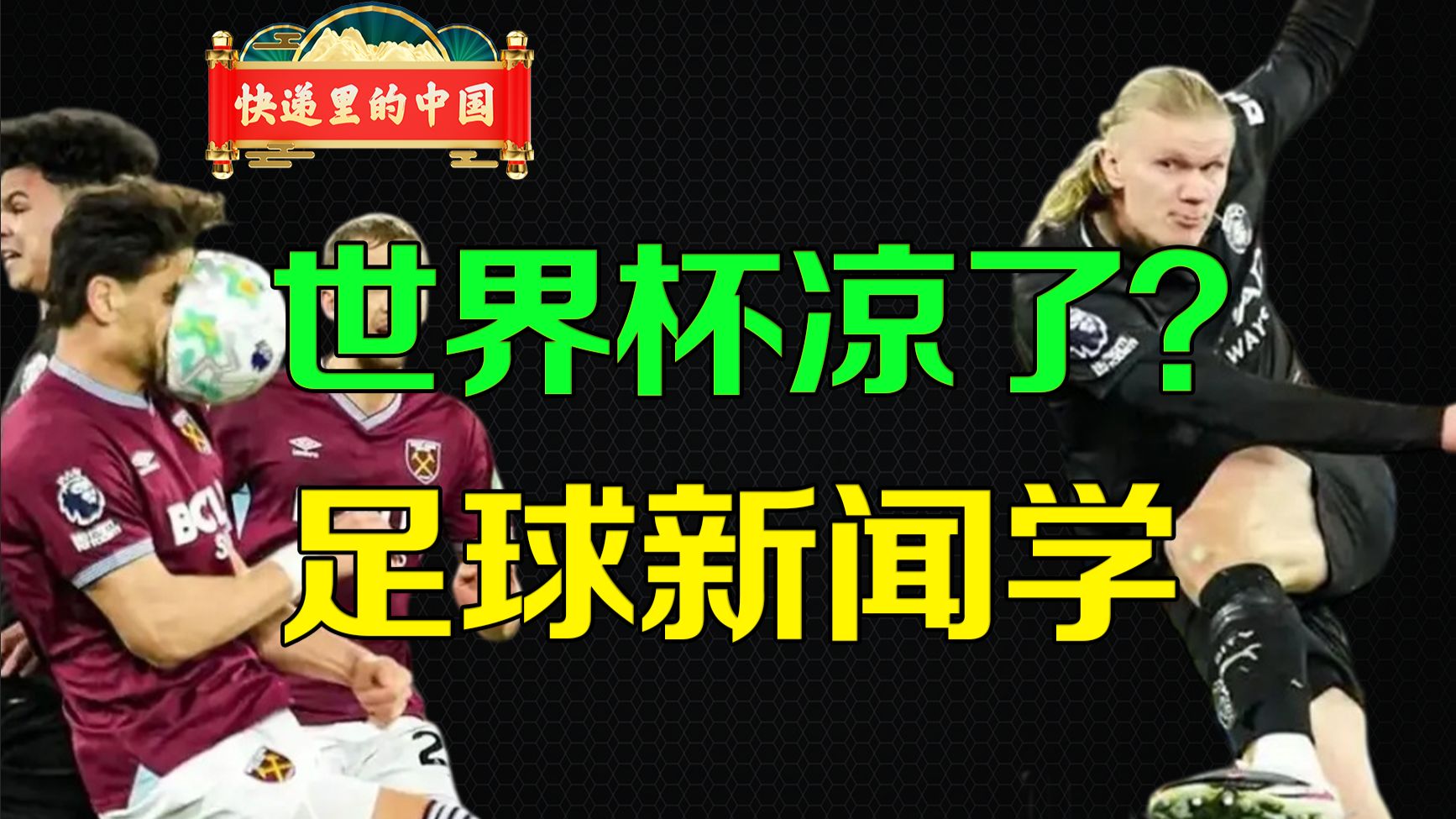 世界杯凉了吗？那就要看新闻学是怎么发挥的了。