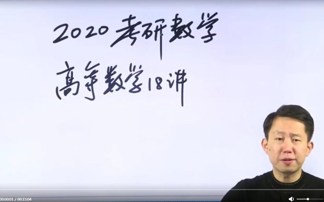 【张宇】2020考研数学张宇十八讲