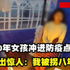 2020年，浙江一女孩光脚冲进防疫点求救，语出惊人：我被拐八年了