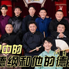 闲白：曹云金会不会回德云社