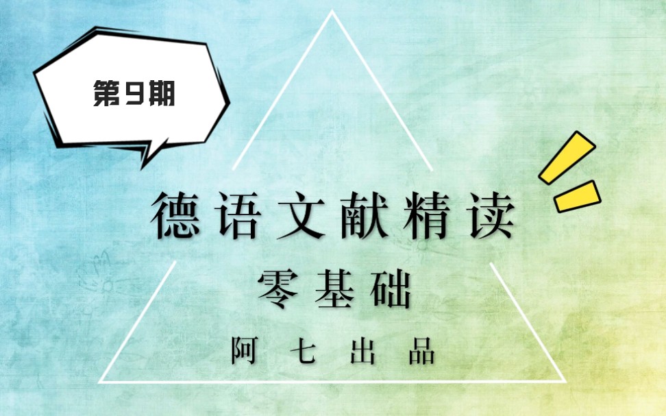 【手把手带读德语文献】德国刑法教科书(9)有勘误!见评论区哔哩哔哩bilibili