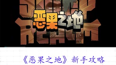 【游戏<em class="keyword">攻略</em>】《<em class="keyword">恶果之地</em>》的常识