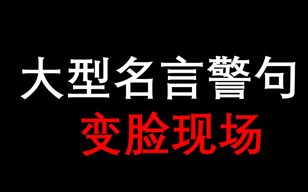 科普向吐槽 大型名言警句变脸现场 哔哩哔哩 つロ干杯 Bilibili