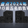 盘点2024年常见音箱TOP