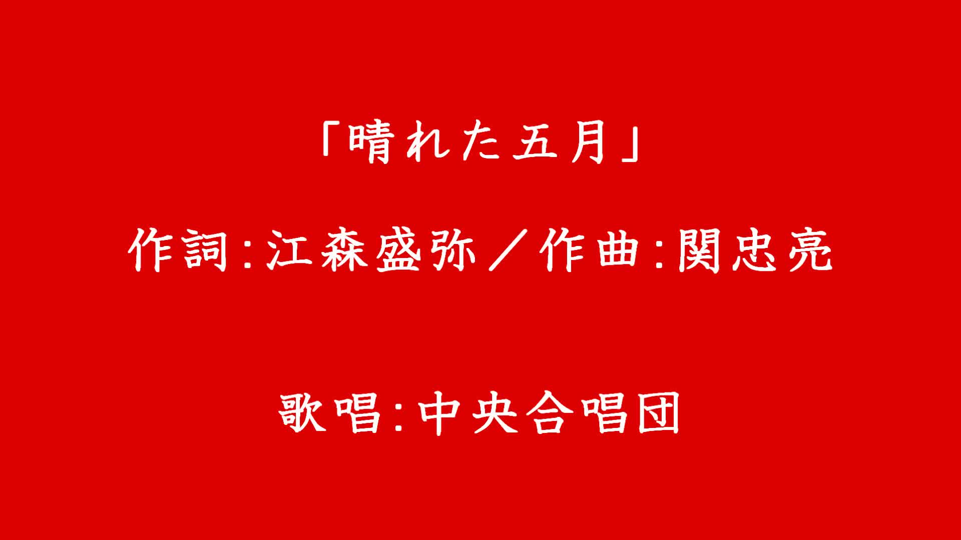 聞け万国の労働者 听吧！万国的劳动者