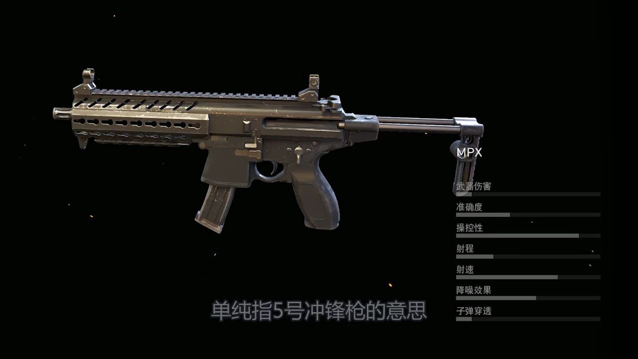 步枪和冲锋枪完美合体 MPX能否成为新一代冲锋枪之王 ？