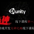 Unity线下教学课程全录制第一周