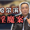 两年残害10名少女，最小只有4岁。哈尔滨淫魔为什么只对幼女下手？！【马皑