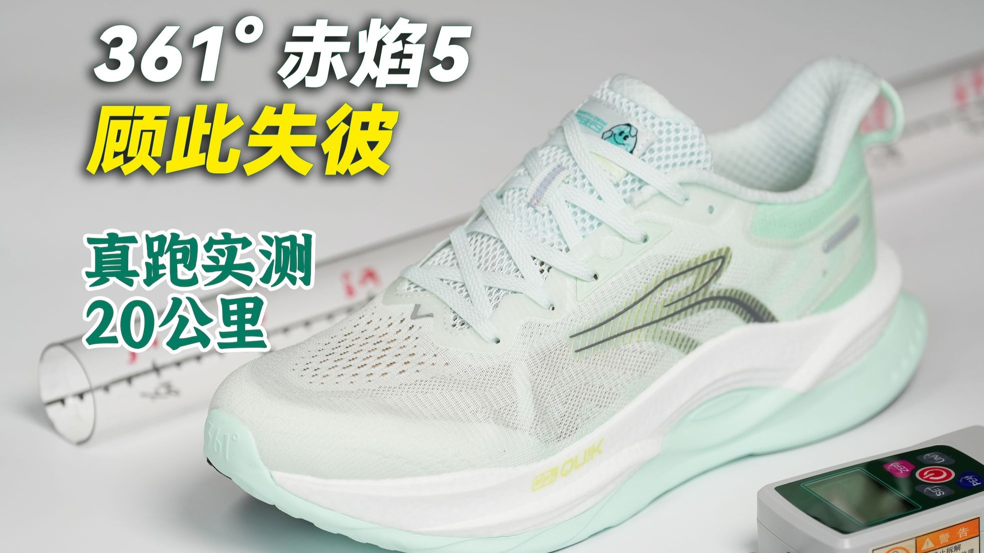 361度赤焰5，不压脚了，但...唉