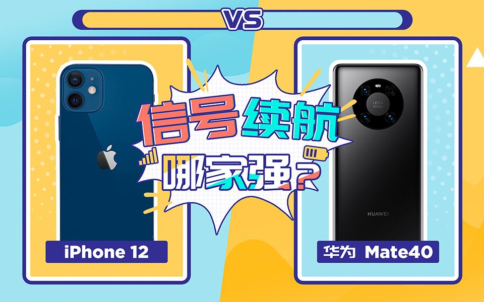 想说点什么：iPhone 12 vs 华为 Mate40 系列 信号续航哪家强？[首次更新]的第1张示图