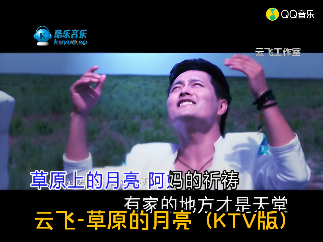 云飞-草原的月亮 (KTV版)(超清MV)