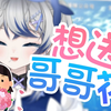 想送哥哥花