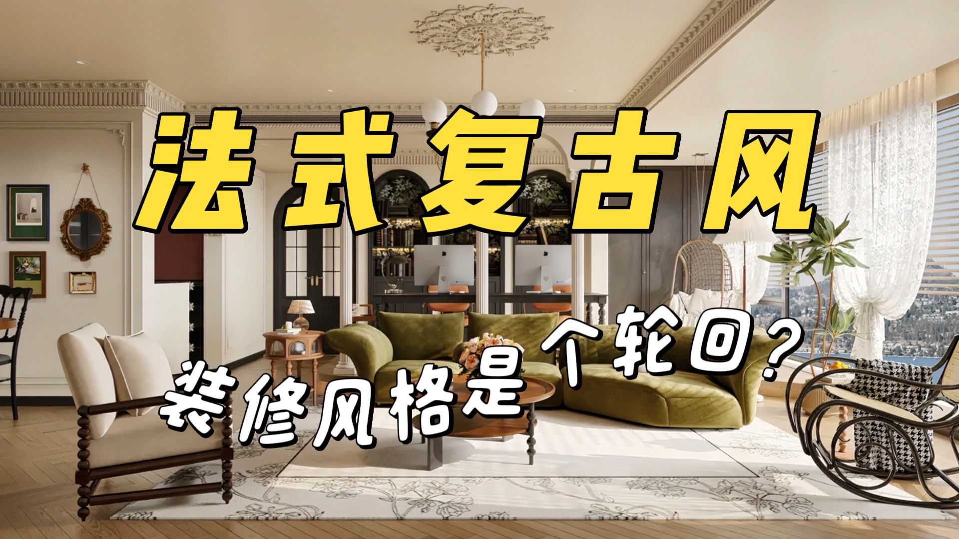 一口气带你了解法式复古，从色彩到家具，满满干货！