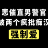 你 必 须 接 受 我 们 的 爱！|| 古早强制爱，重刷N遍依旧被香到晕厥