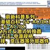 小白、萌新科普系列-电源基础百科-64-AC/DC的基础-6-AC/DC PWM方式反激式转换器设计方法-电源规格，IC选择，变压器等外部器件