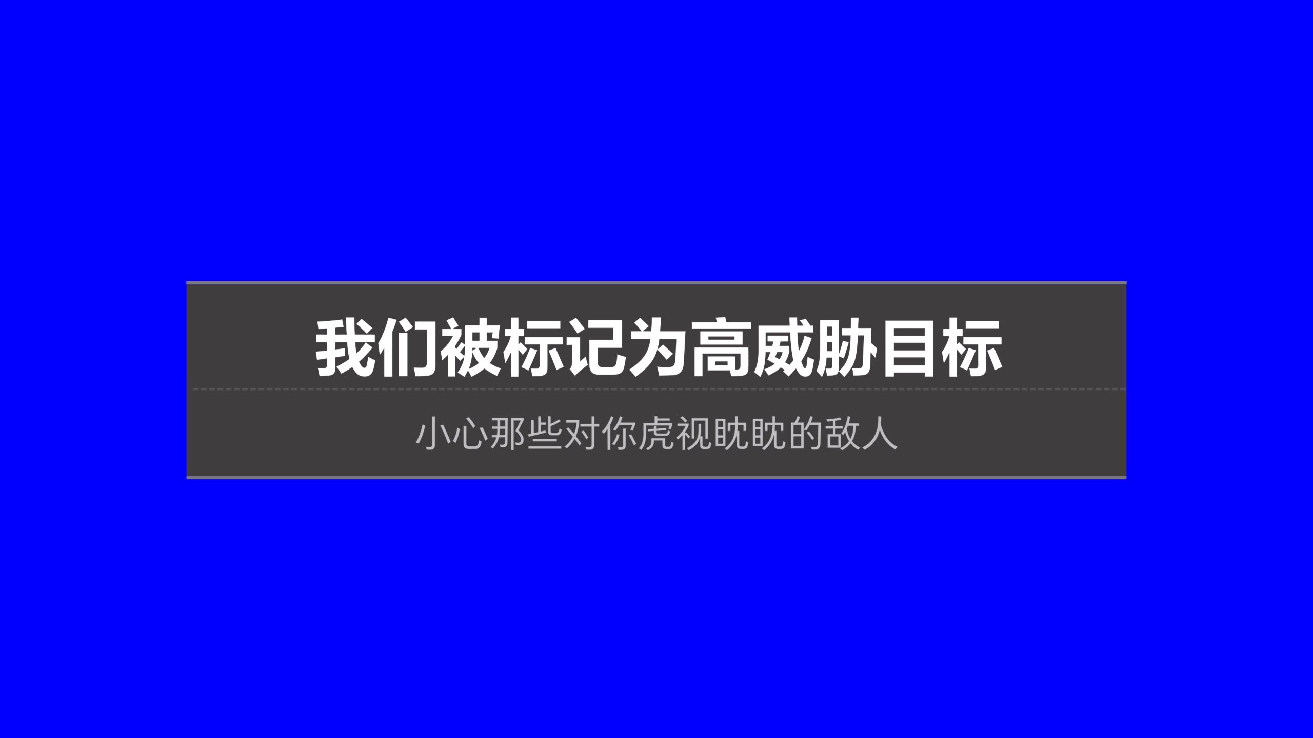 【素材】三角洲行动大战场被标记高威胁（新增：音效）
