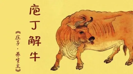 诵读:《庖丁解牛》庄子