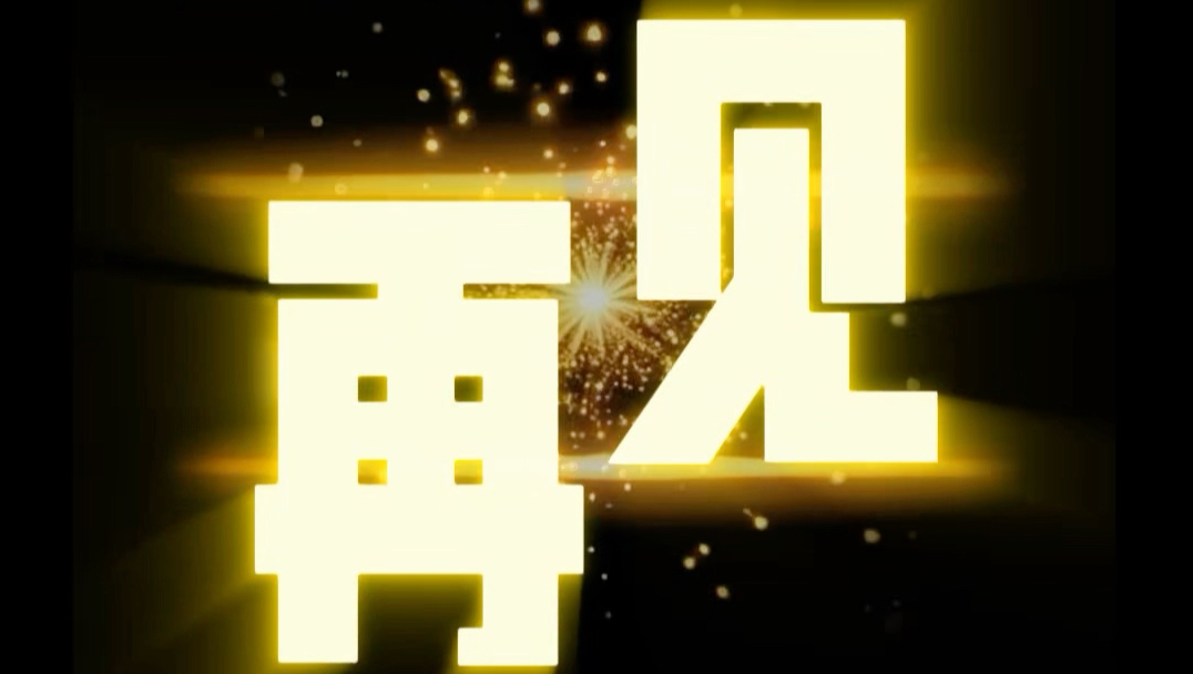 那今天就再见咯