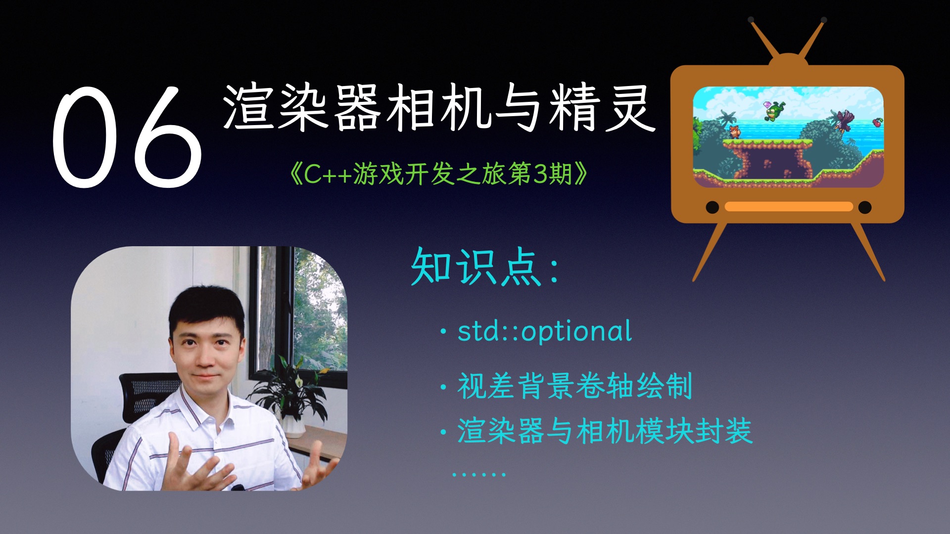 【C++游戏开发之旅3】06 渲染器相机与精灵