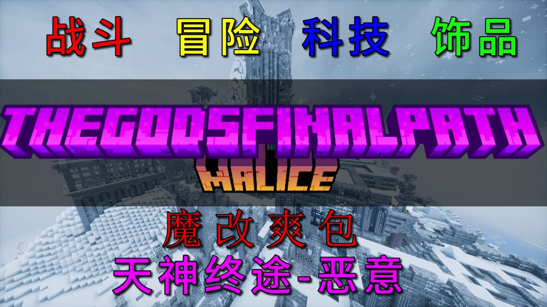 大型魔改整合包发布宣传片【天神终途-恶意】