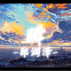 「日推歌单」《瞬》——郑润泽