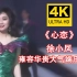 【4K修复】徐小凤《心恋》90年代演出现场，小凤姐的台风大气端庄太迷人了！