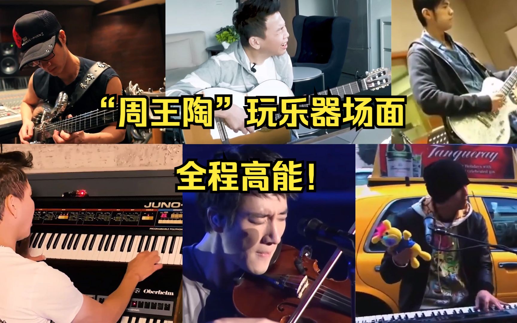 “周王陶”音乐才华如何？看他们玩乐器吧，太秀了！这10分钟，尽情享受音乐吧！