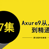 Axure 9从入门到精通_Axure RP9零基础入门【产品经理基础