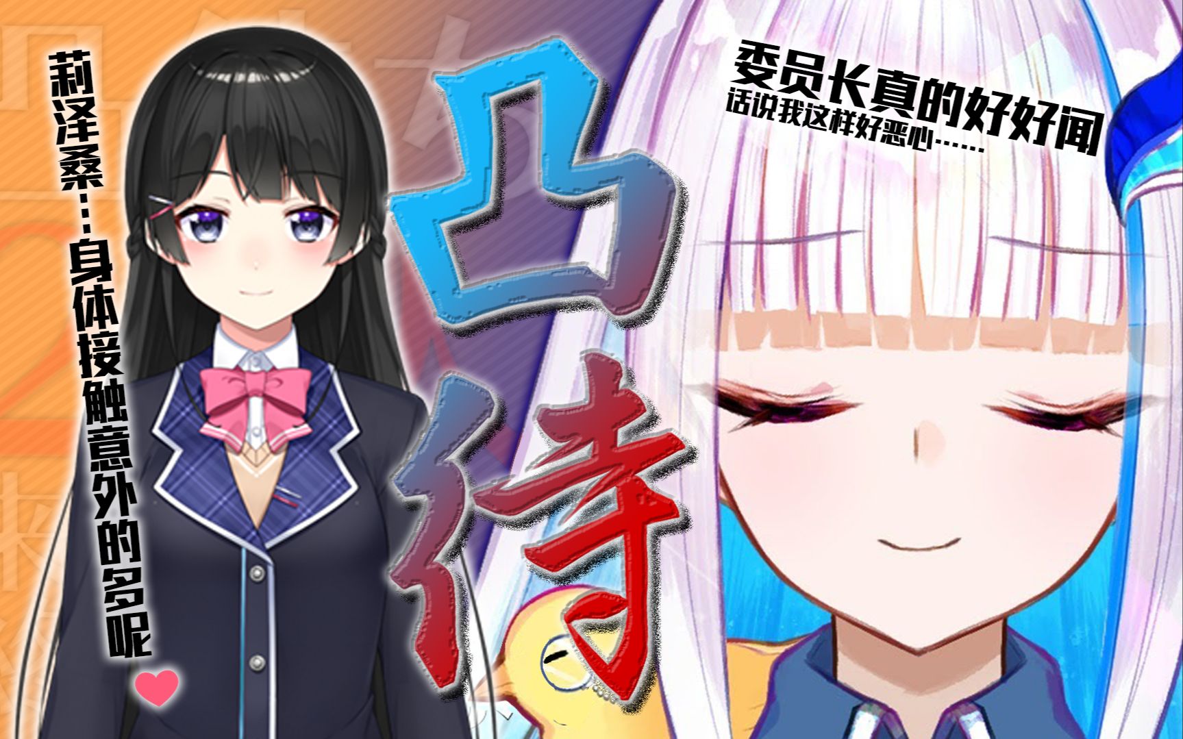 【莉泽/突击连线/月之美兔】月之·生死观卡组创始者·为了听后辈惨叫而进行线下联动·还要喷香水·美兔