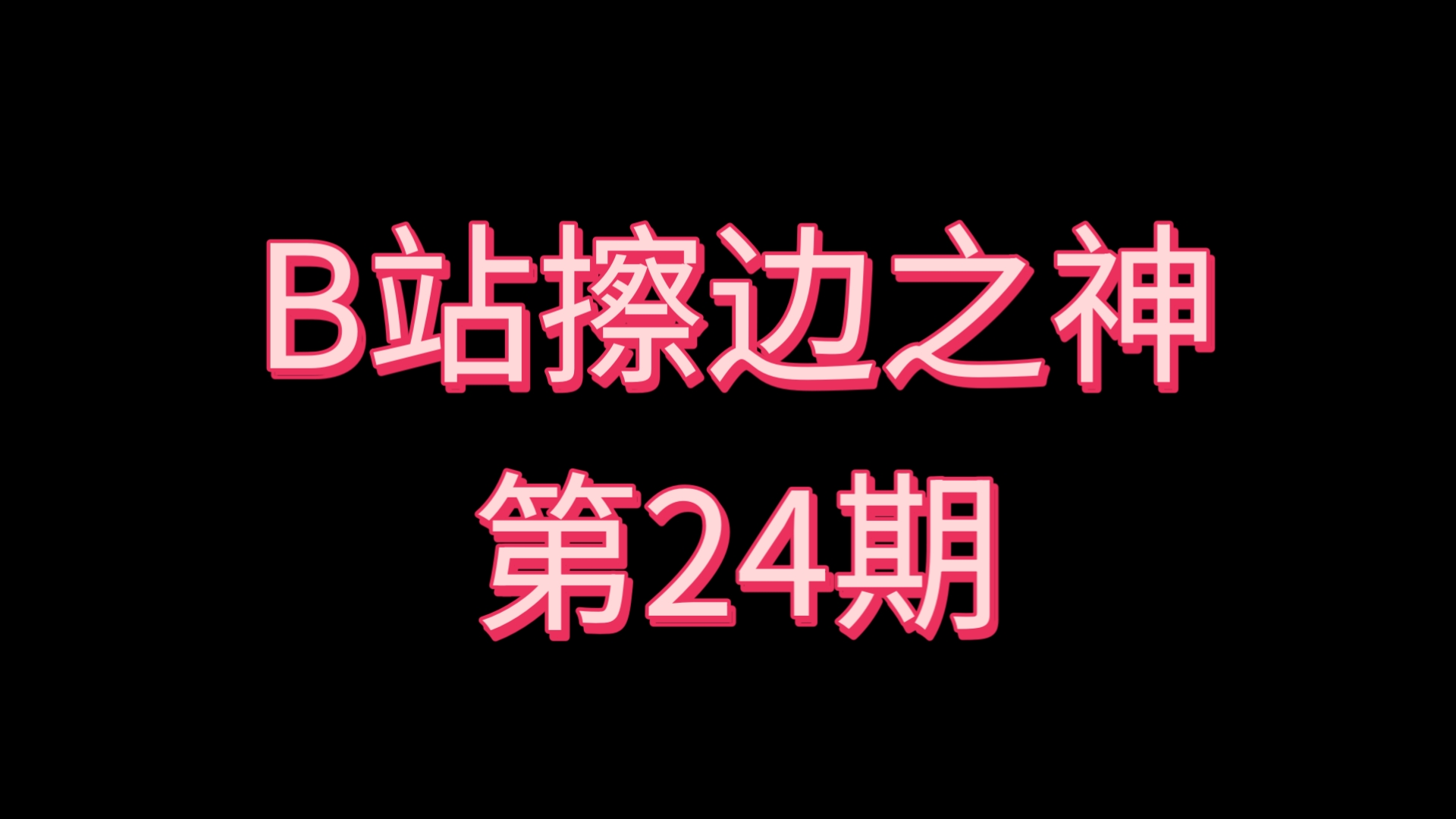 B站擦边之神〖第24期〗