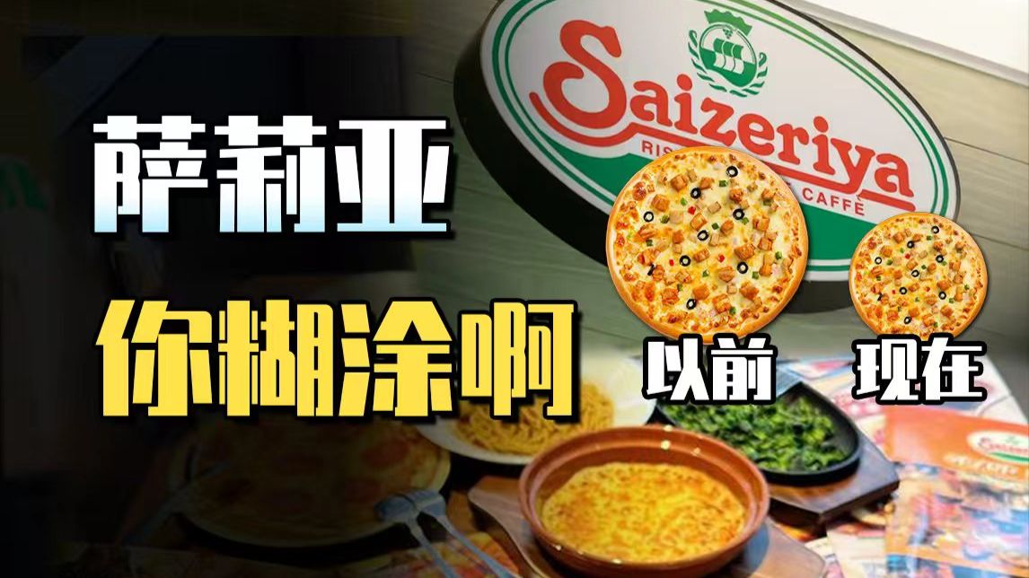 涨价、缩水、换饼底：萨莉亚为啥背刺消费者？
