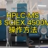 HPLC-MS高效液相色谱质谱联用-操作方法（质谱AB SCIEX4500MD)