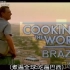 【煮遍全球】 吃遍巴西