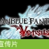 [宣传片]《碧蓝幻想：Versus》- 发售宣传片 | PS4