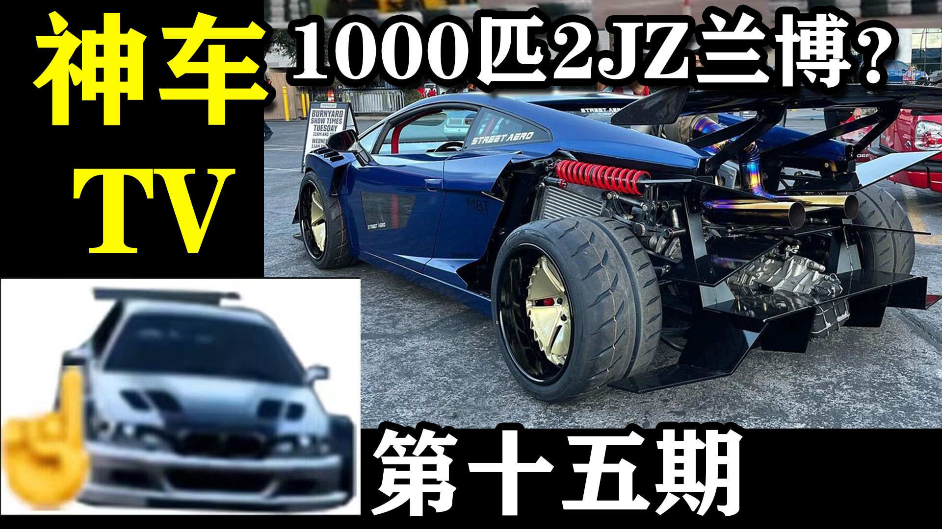 最有预算的一集【神车TV】