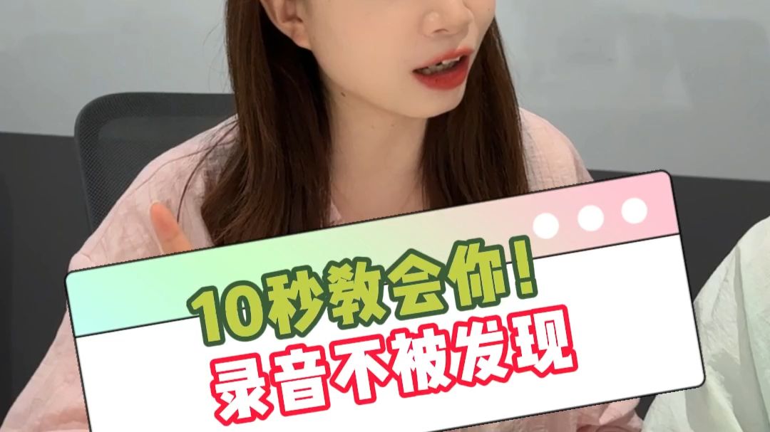 10秒教会你录音不被发现