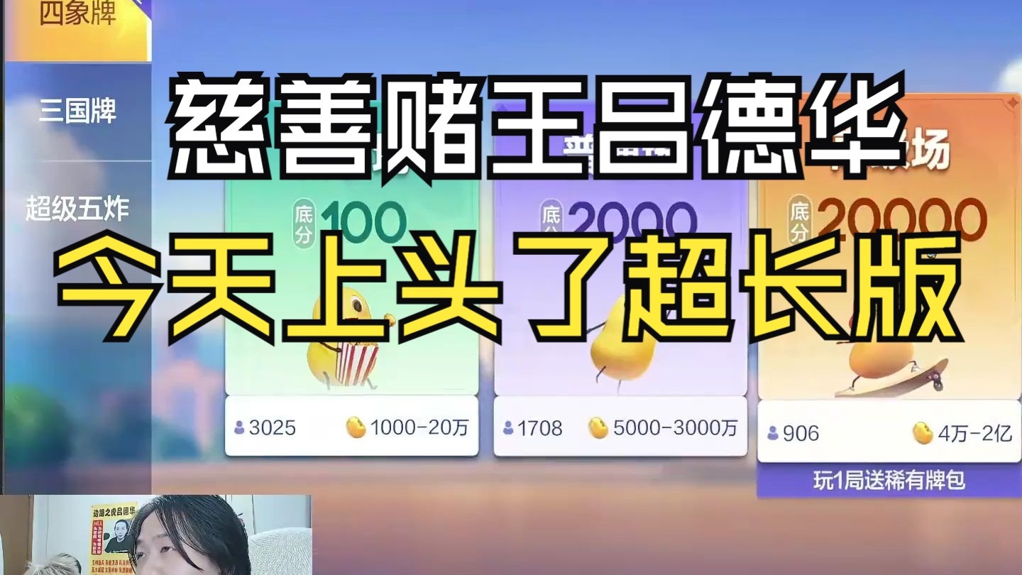 慈善赌王吕德华，今天上头了，超长版