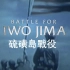 【NGC 中字】硫磺岛战役 Battle For Iwo Jima