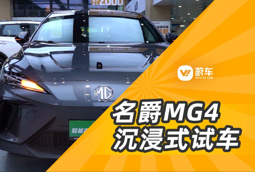 11万的名爵MG4，高性价比的选择？沉浸式试车，一个视频带你走进名爵MG4，这车到底如何？