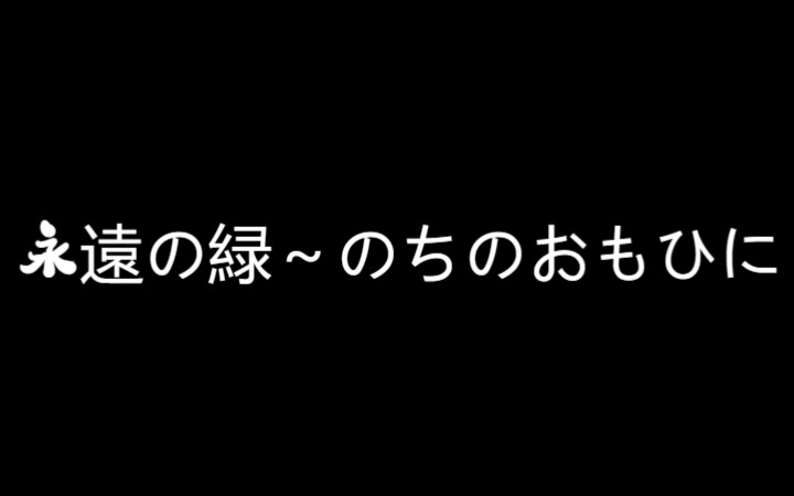 永远の緑~のちのおもひに~[飞田展男 中原茂 菊池正美]哔哩哔哩bilibili