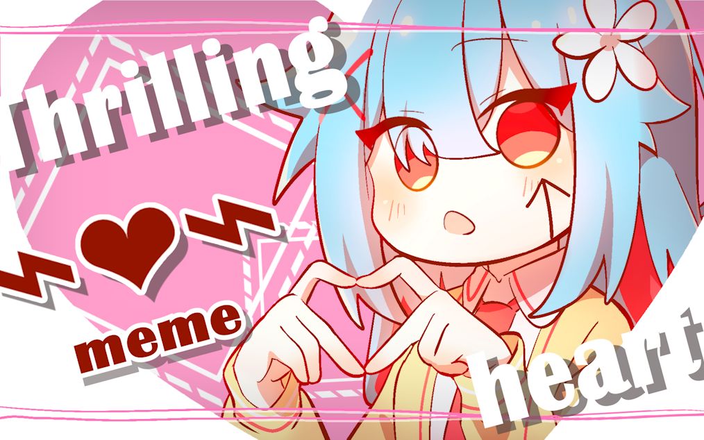 【MEME】⌁❤︎⌁ Thrilling heart 【OC】